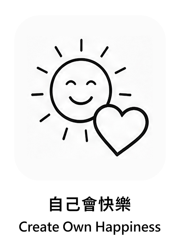 自己會快樂