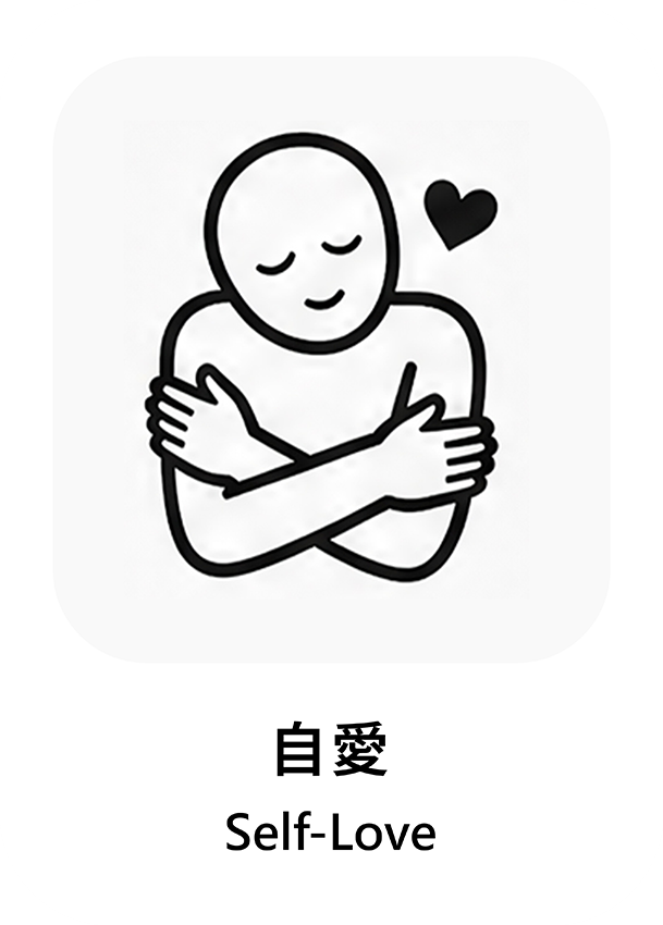 自愛