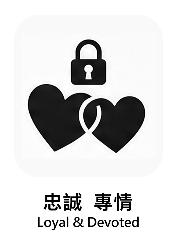 忠誠專情