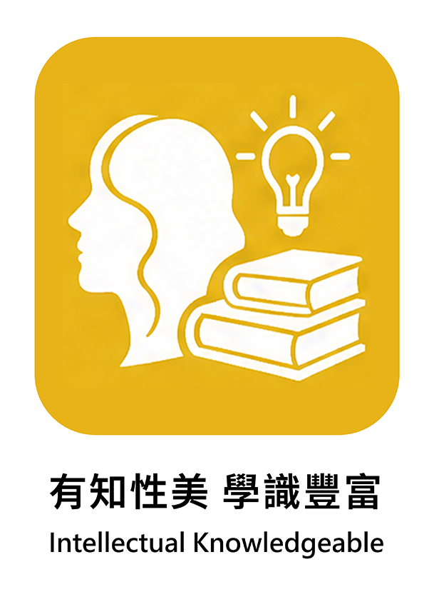 有知性美 學識豐富