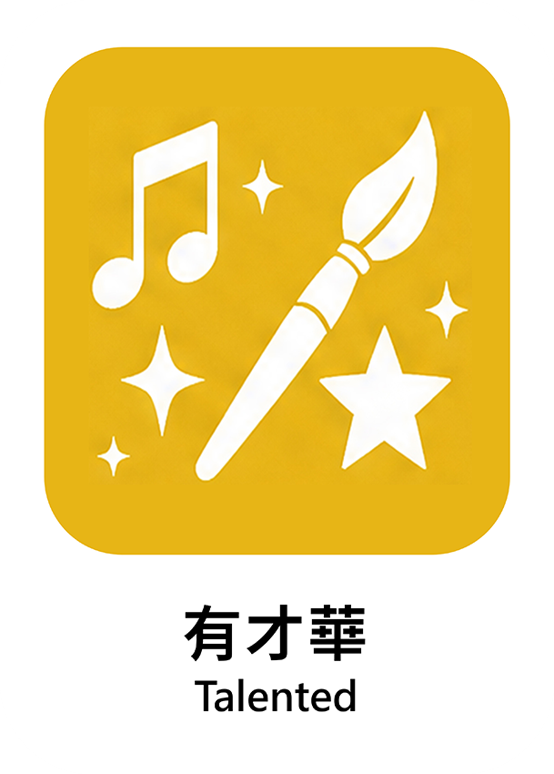 有才華