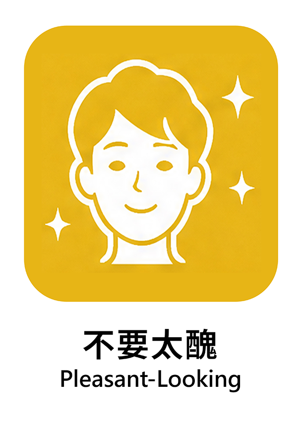 不要太醜