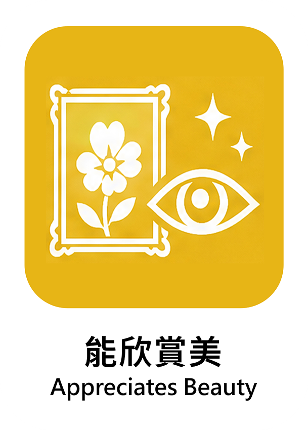能欣賞美