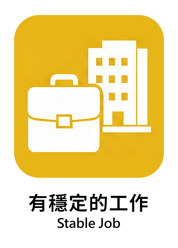 有穩定的工作