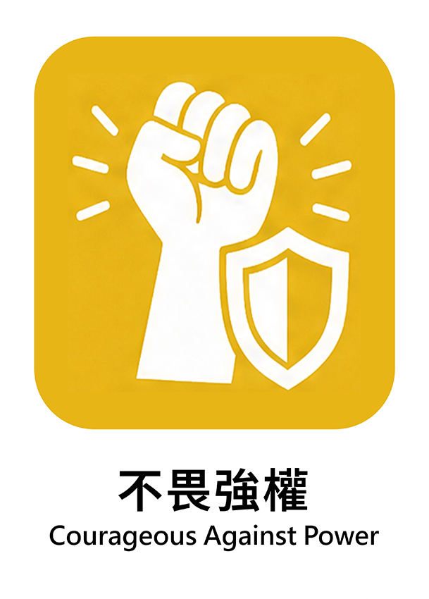 不畏強權