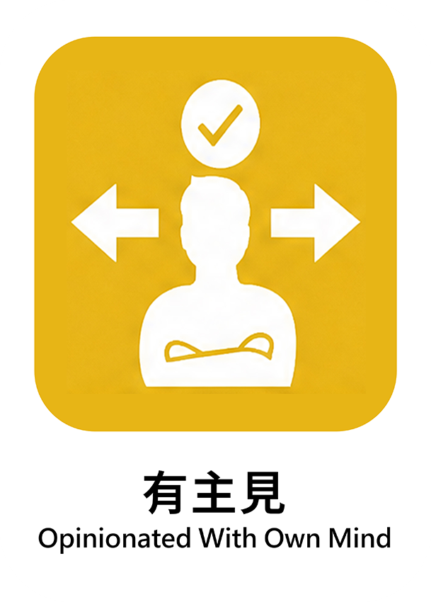 有主見