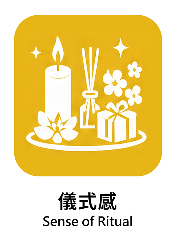 儀式感