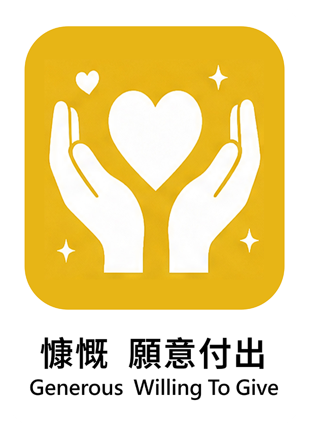 慷慨 願意付出