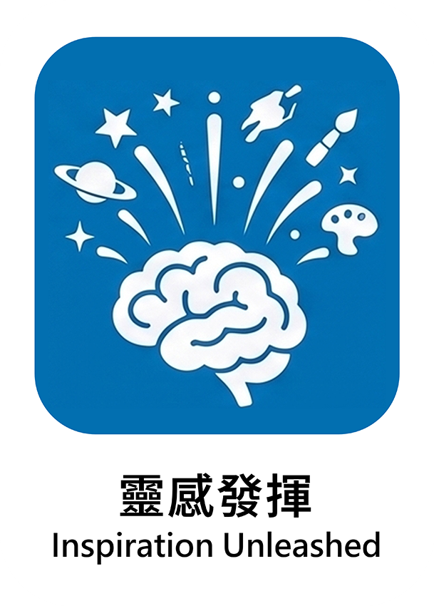 靈感發揮