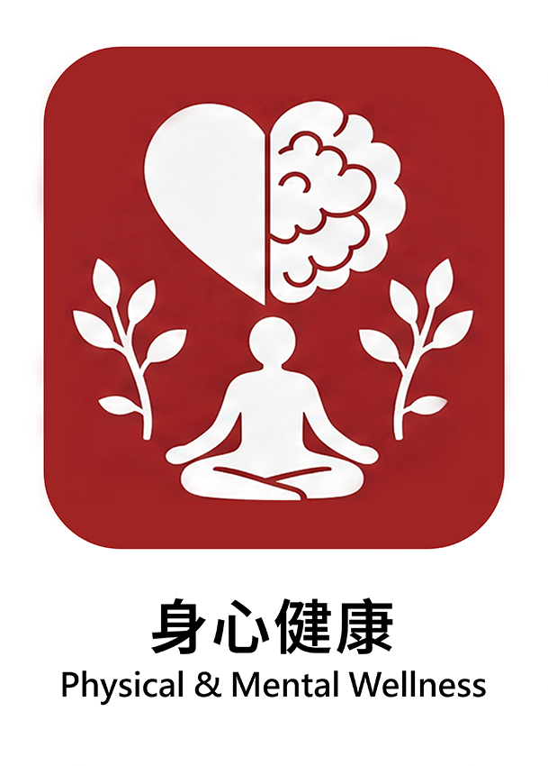 身心健康