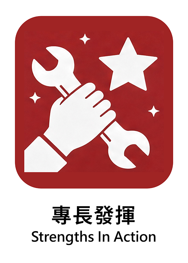 專長發揮