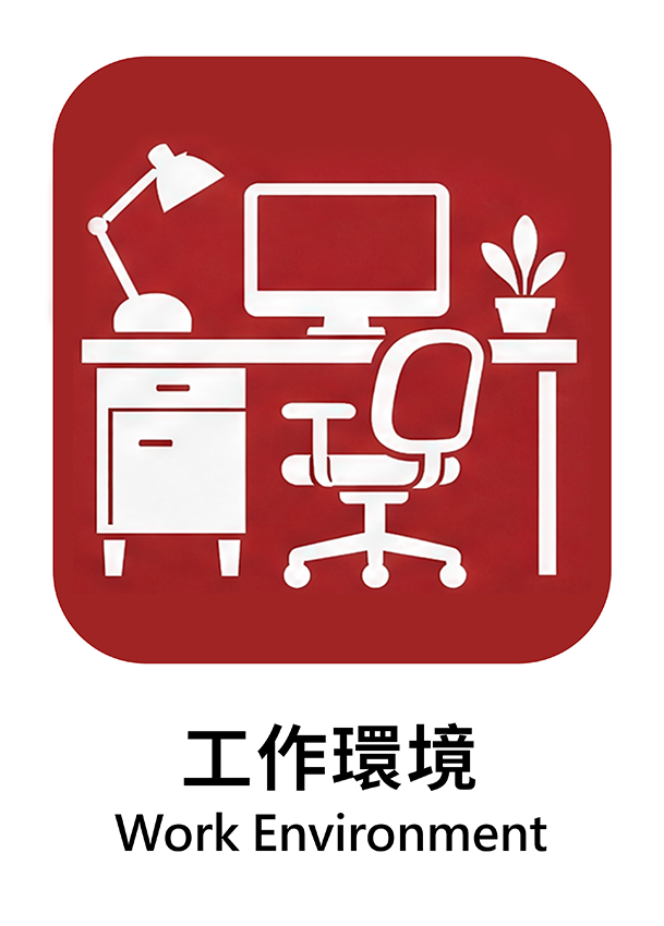 工作環境