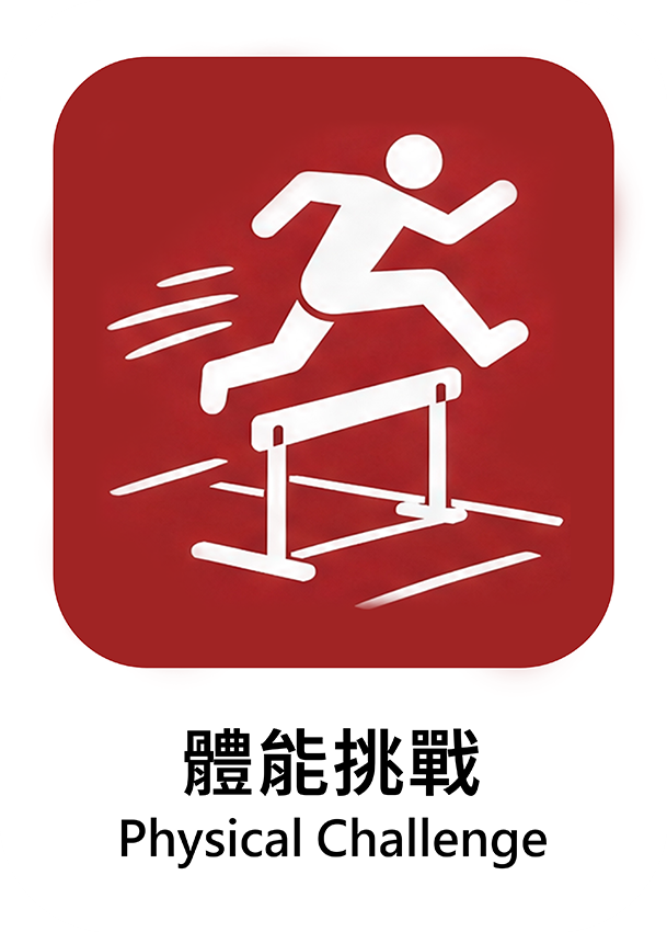 體能挑戰