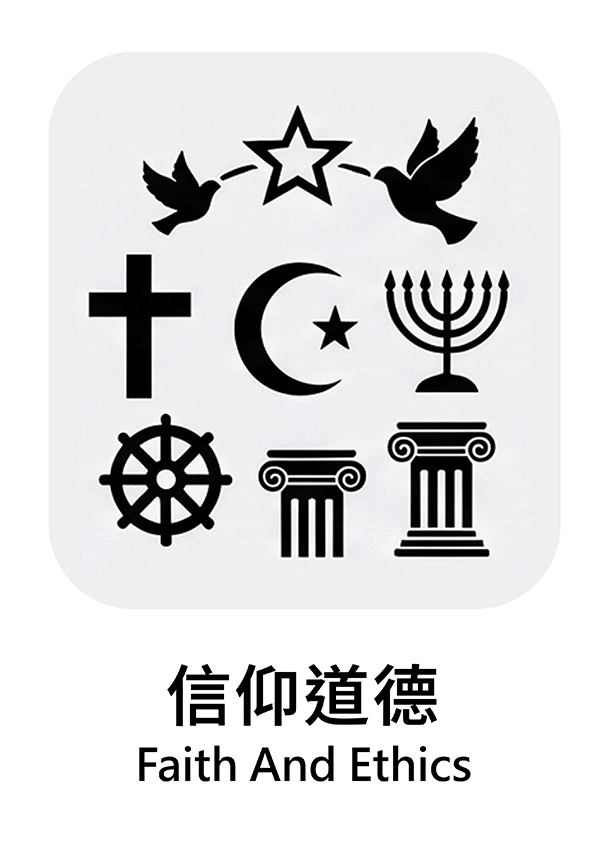 信仰道德