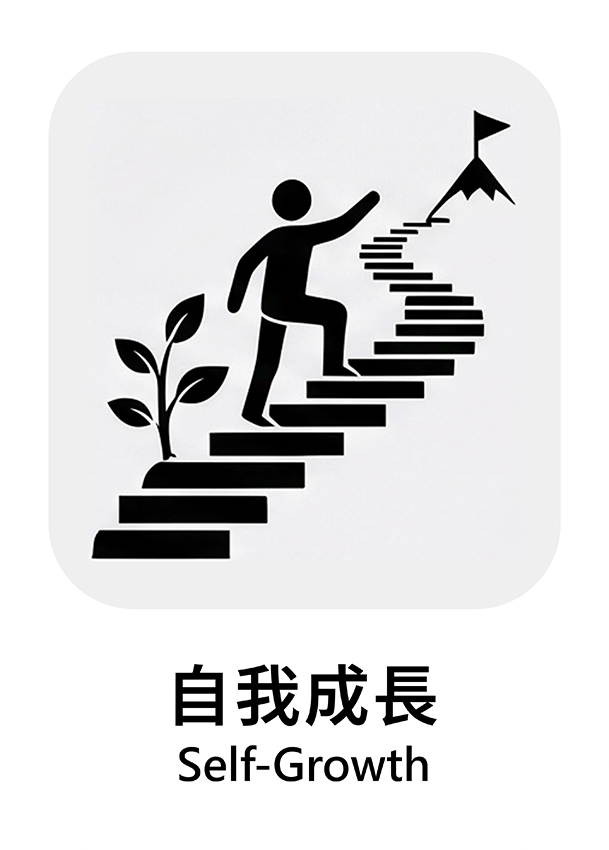 自我成長