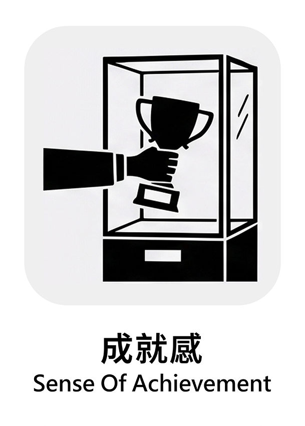成就感