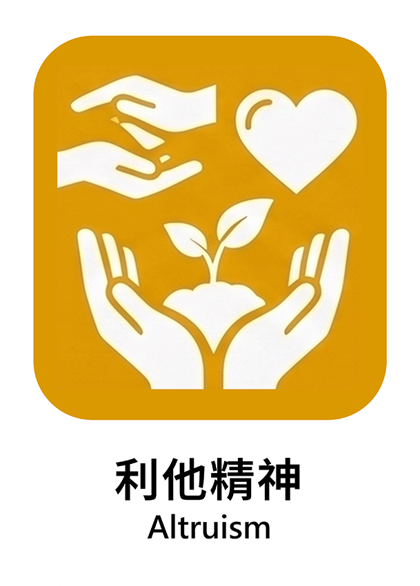 利他精神