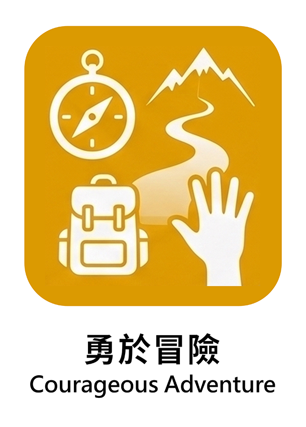 勇於冒險