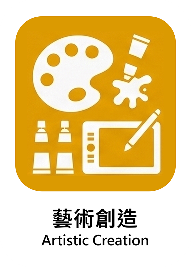 藝術創造